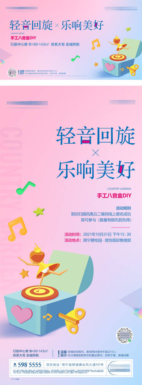 源文件下载【八音盒DIY活动海报】编号：61320019748445827