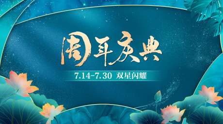 源文件下载【新中式周年庆KV】编号：98970019954162515