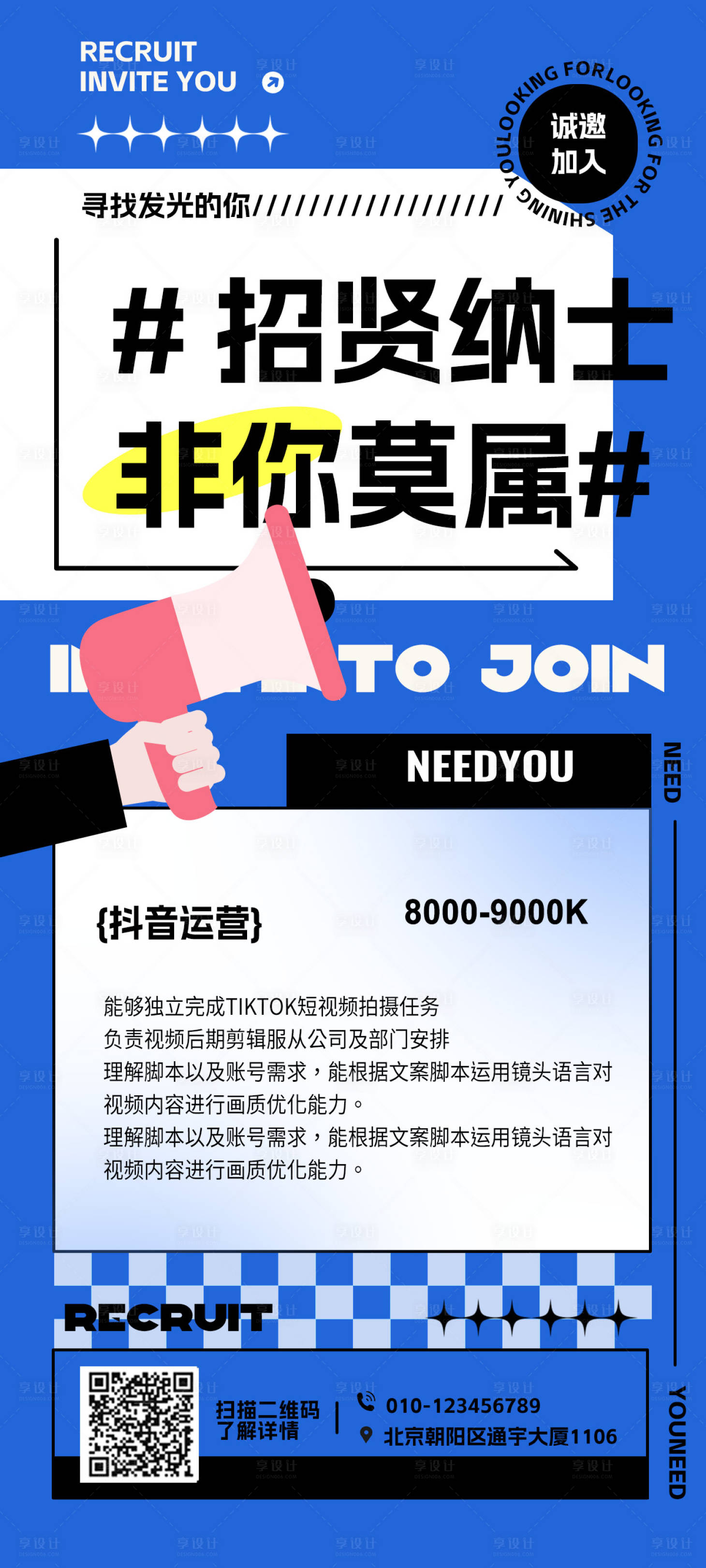 源文件下载【享设计】搜索编号：46840019822012380【新媒体招聘海报】