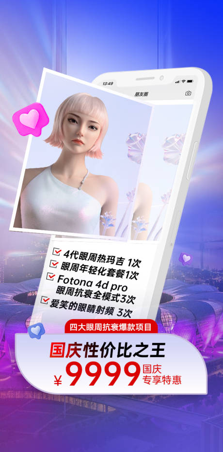 源文件下载【医美国庆钜惠一口价海报】编号：54320019671652840