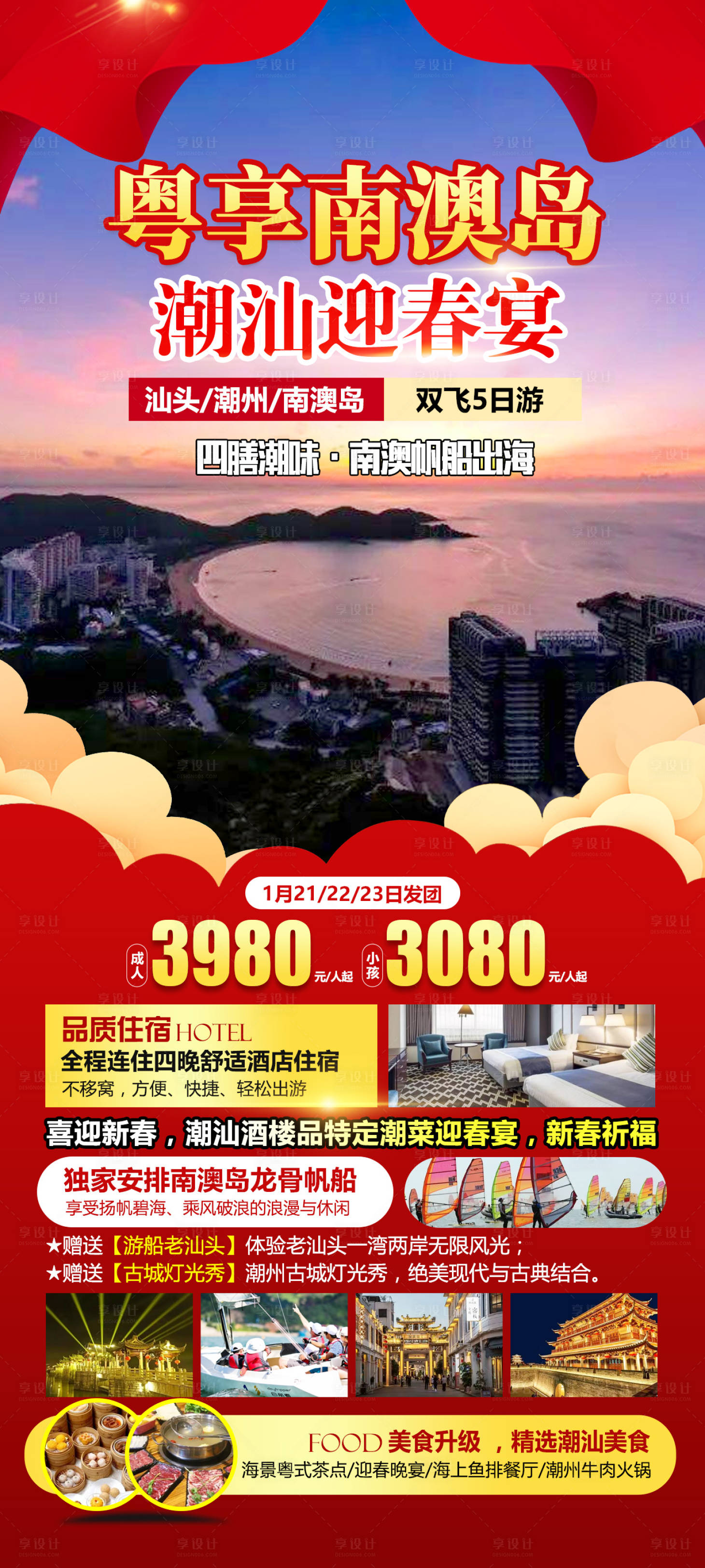 源文件下載【享設計】搜索編號：54860019854831691【潮汕旅游海報】