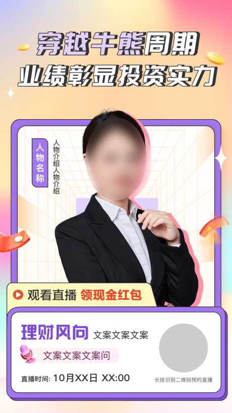 源文件下载【直播海报】编号：41580019917764151