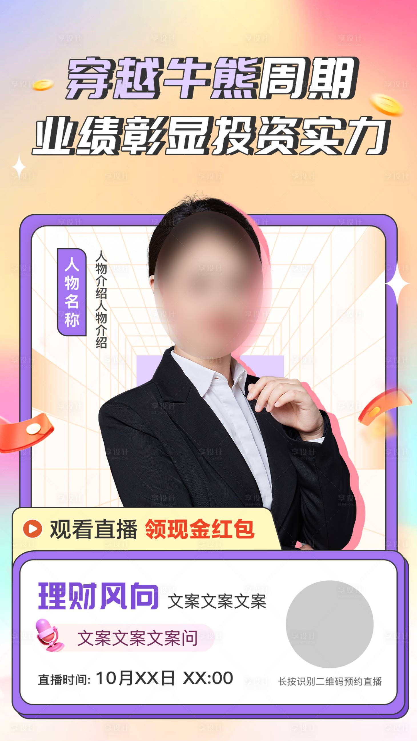 源文件下载【享设计】搜索编号：41580019917764151【直播海报】