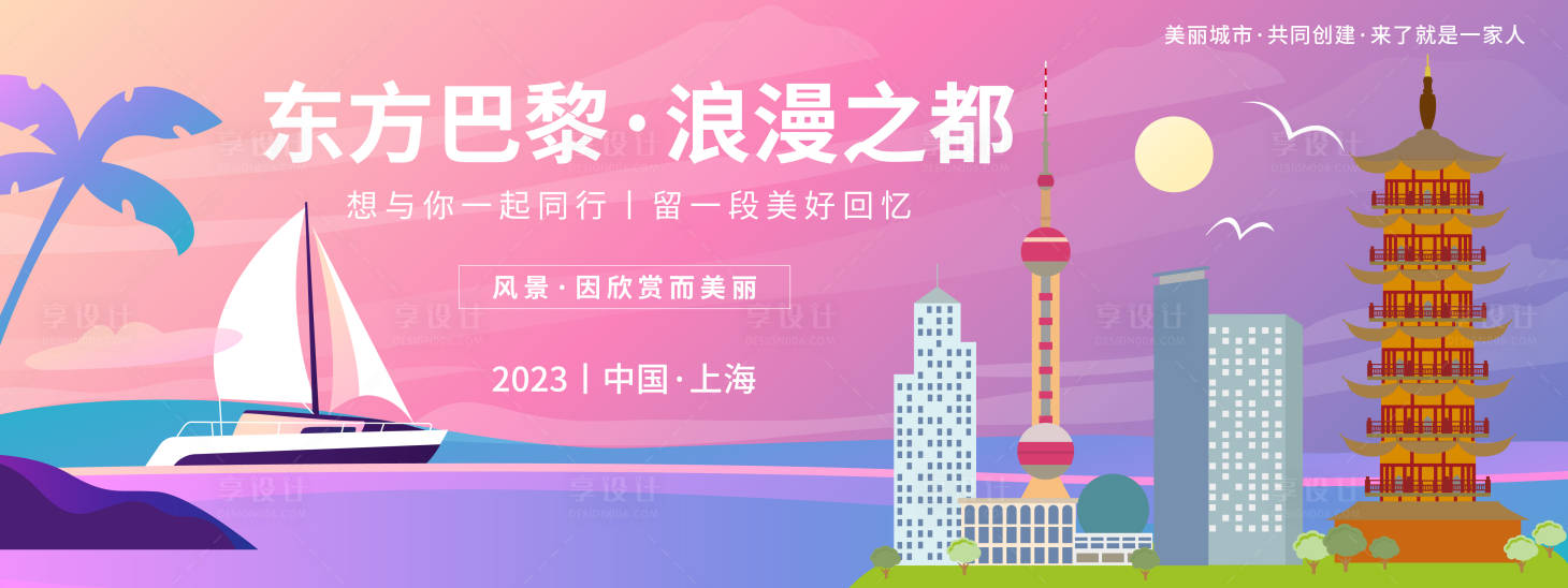源文件下载【享设计】搜索编号：18170019768347904【东方巴黎浪漫之都上海旅游背景板】