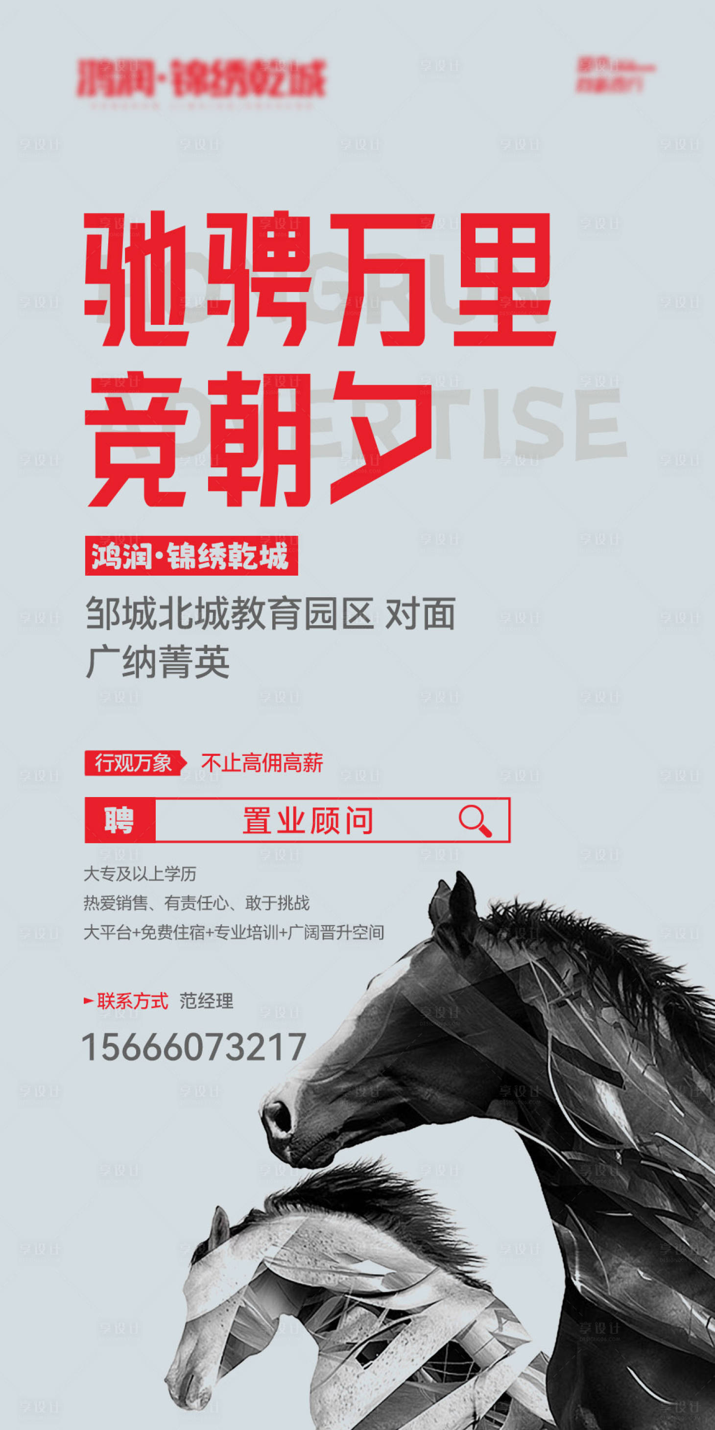 源文件下載【享設計】搜索編號：94720020078366835【地產招聘移動端海報】