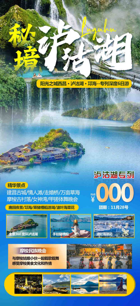 源文件下载【泸沽湖旅游海报】编号：55660020064669923