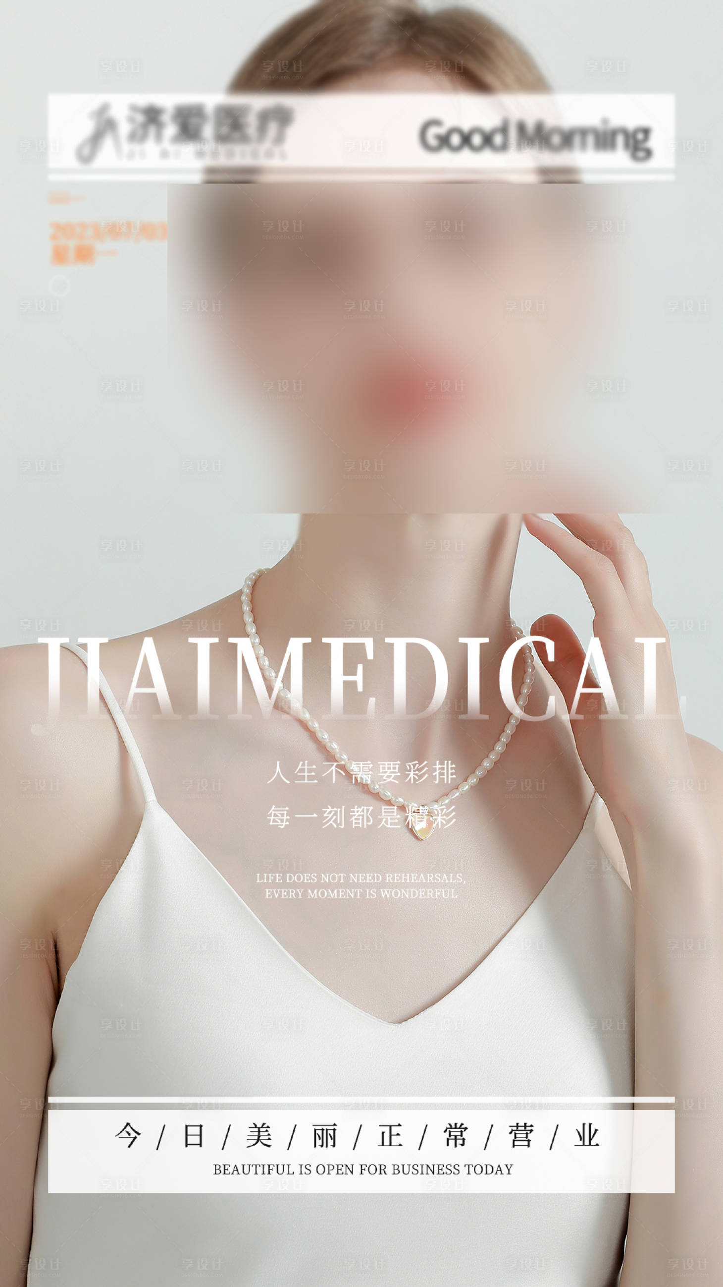 源文件下載【享設計】搜索編號：38260018315005379【醫美早安海報】