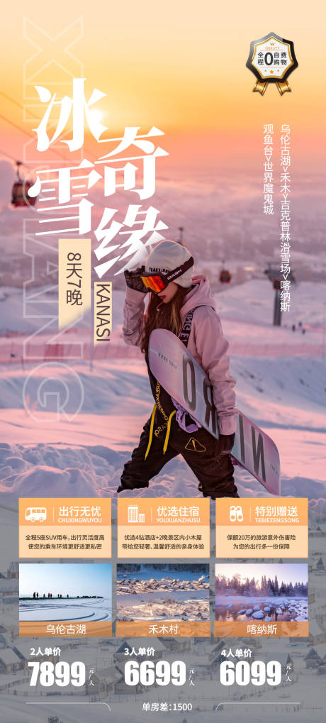 源文件下載【喀納斯冰雪奇緣】編號：28990019887488854