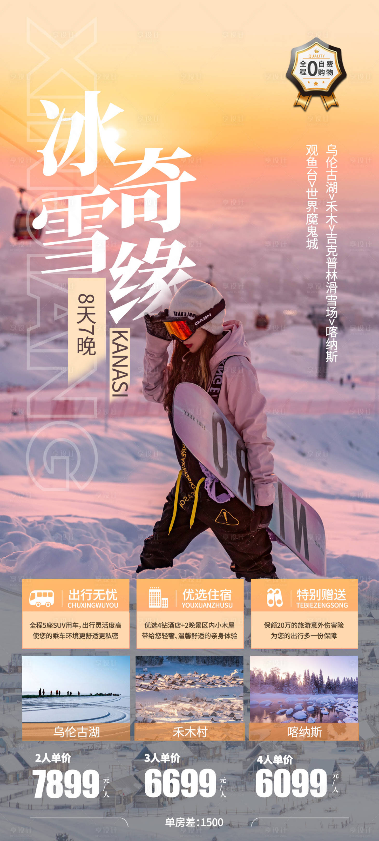 源文件下載【享設計】搜索編號：28990019887488854【喀納斯冰雪奇緣】
