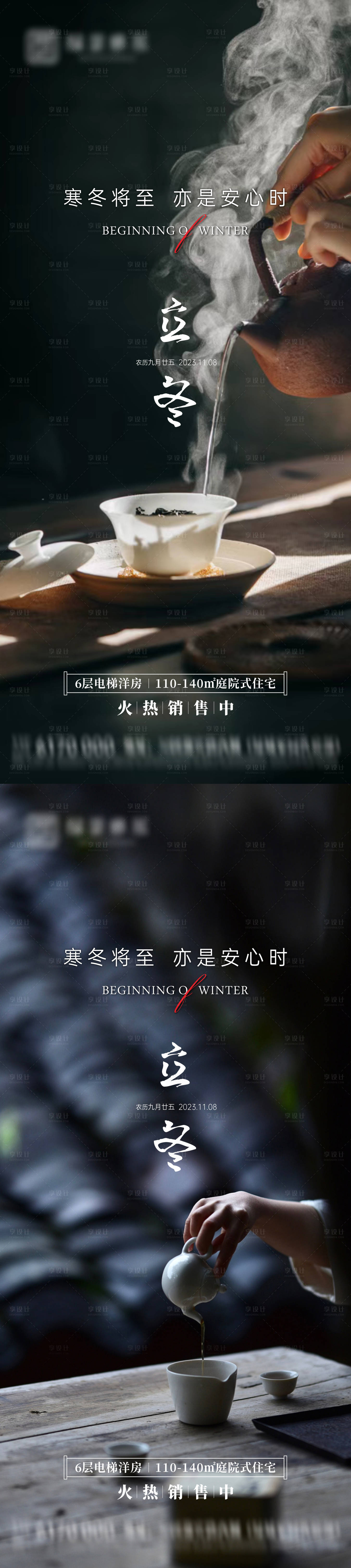 源文件下載【享設計】搜索編號：17350020008956017【地產立冬節氣海報】