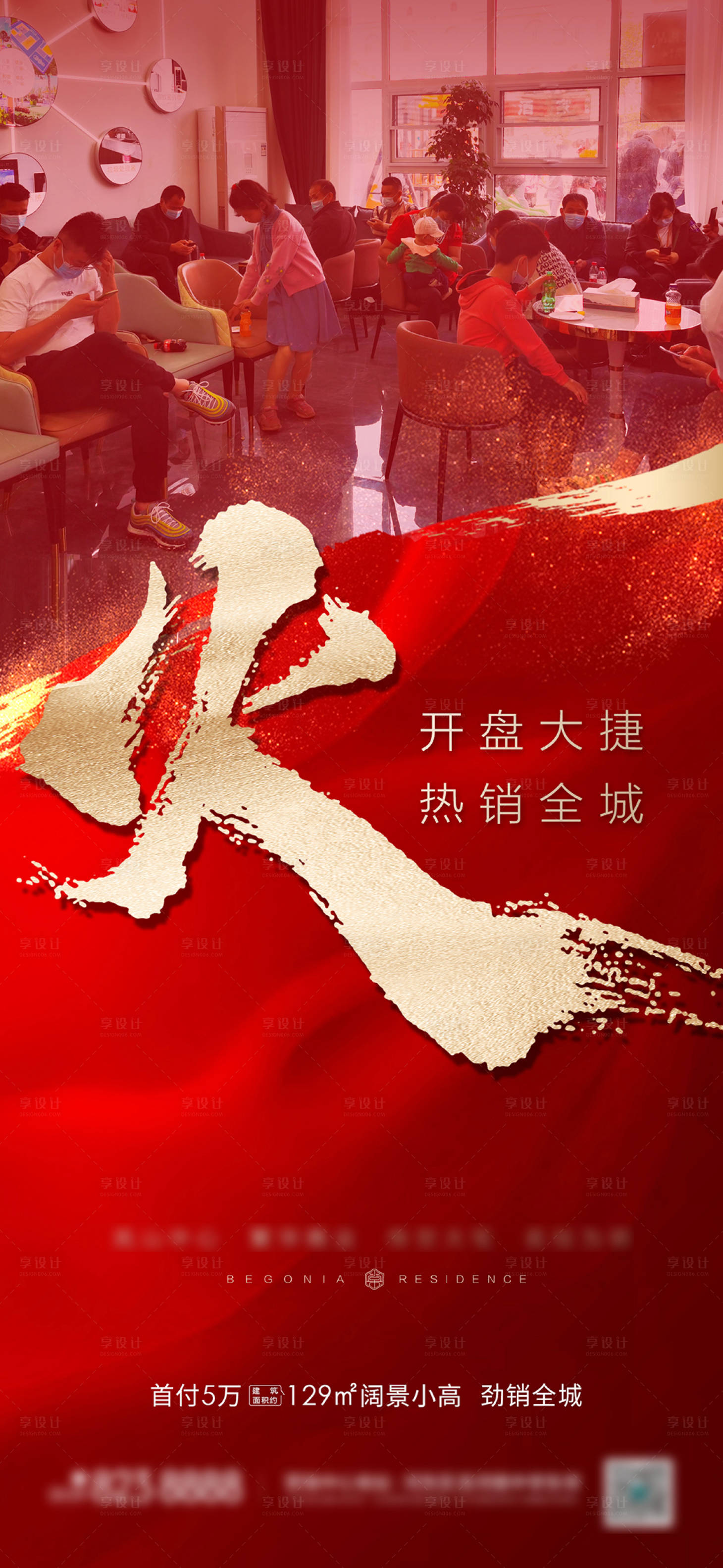 源文件下載【享設計】搜索編號：50930019646464733【地產熱銷紅金海報】