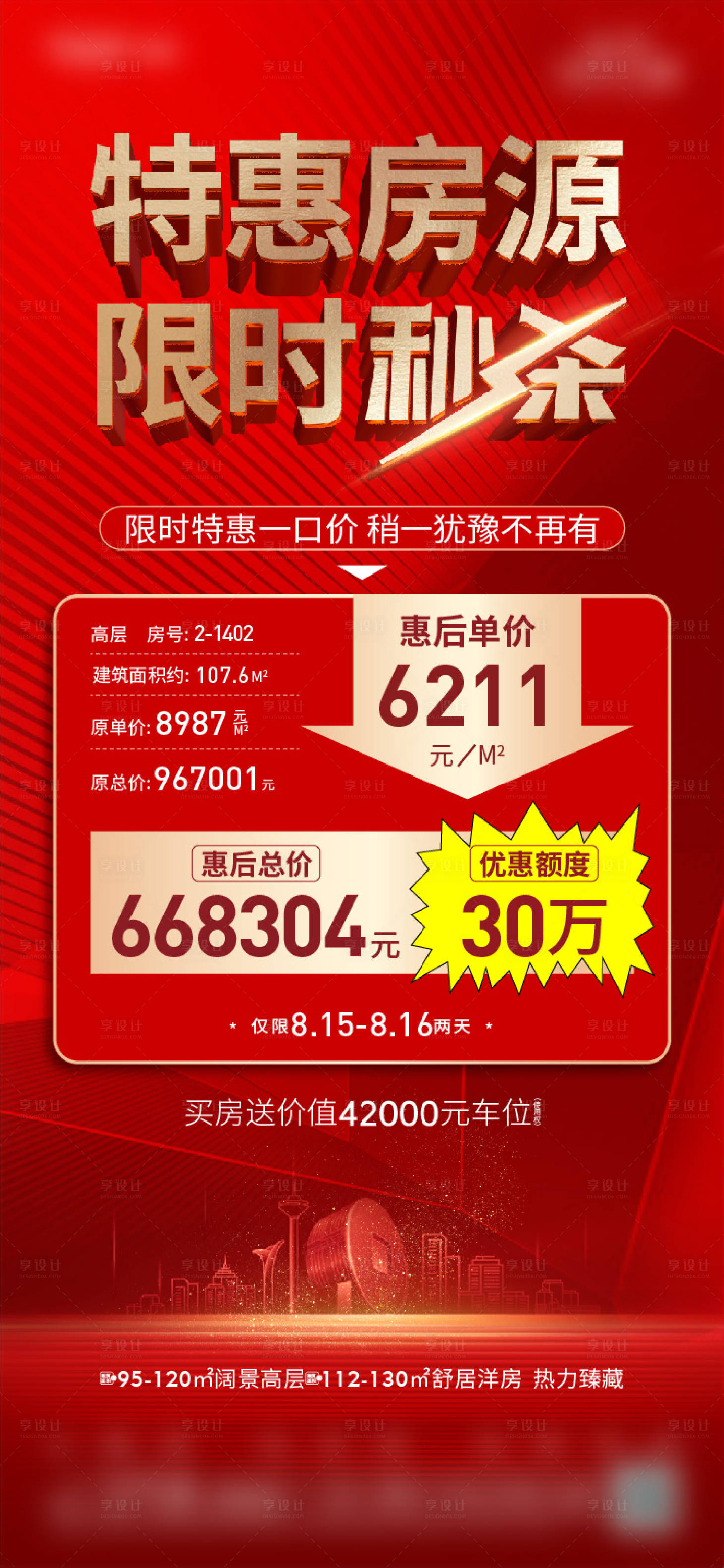 源文件下载【地产特价房单图】编号：24370019613703135