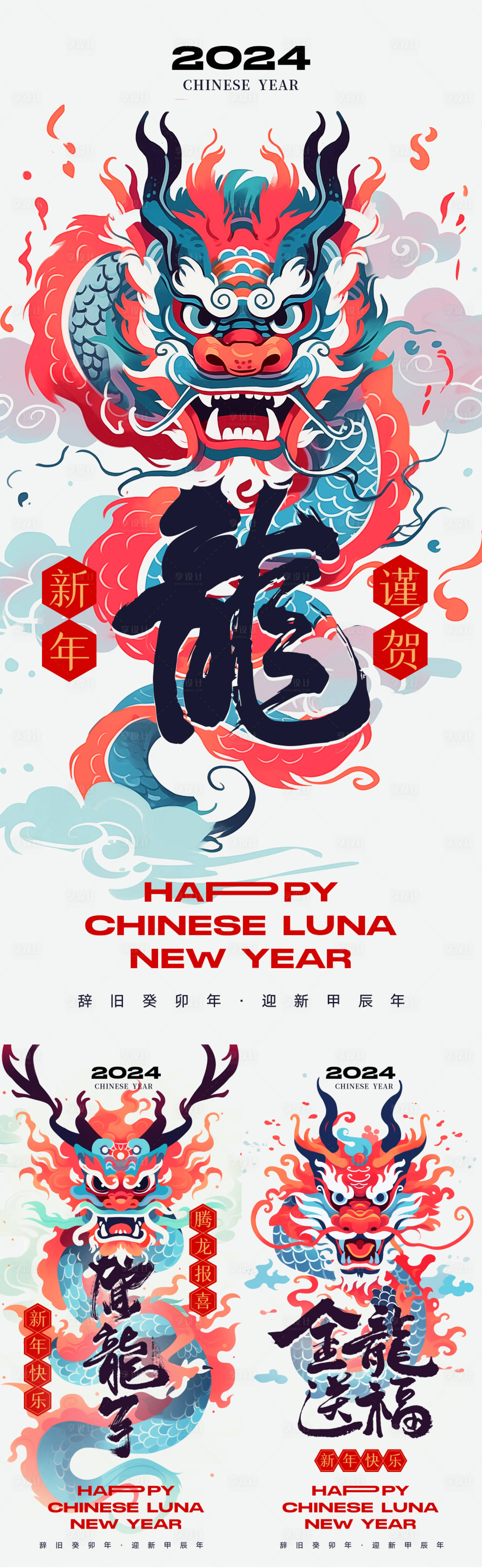 源文件下载【享设计】搜索编号：26590020096424714【2024龙年海报】