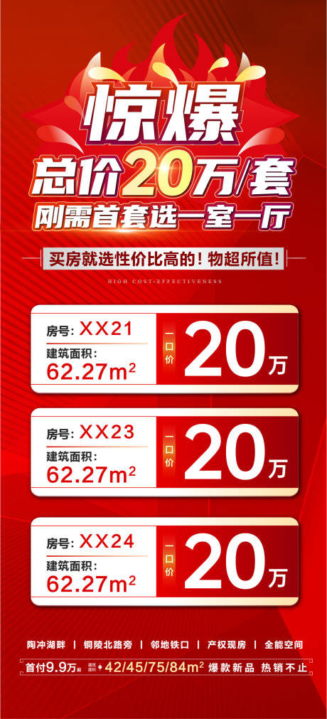 源文件下载【地产红色特价房单图】编号：50290019712694839