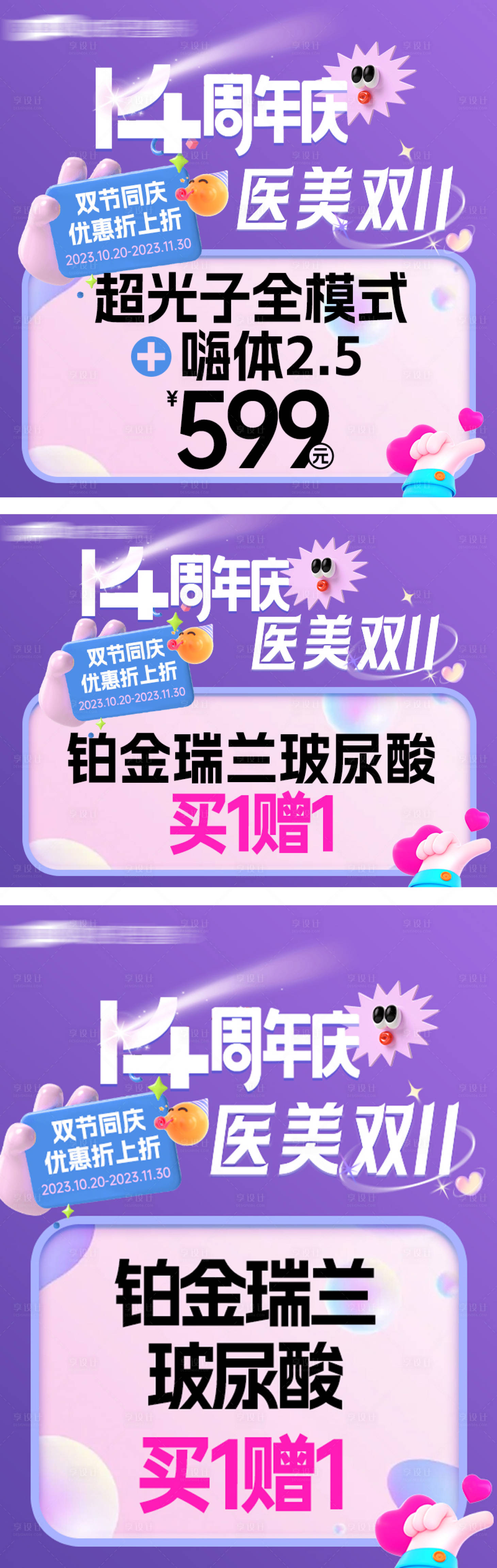源文件下载【医美周年庆banner】编号：81060020088016898
