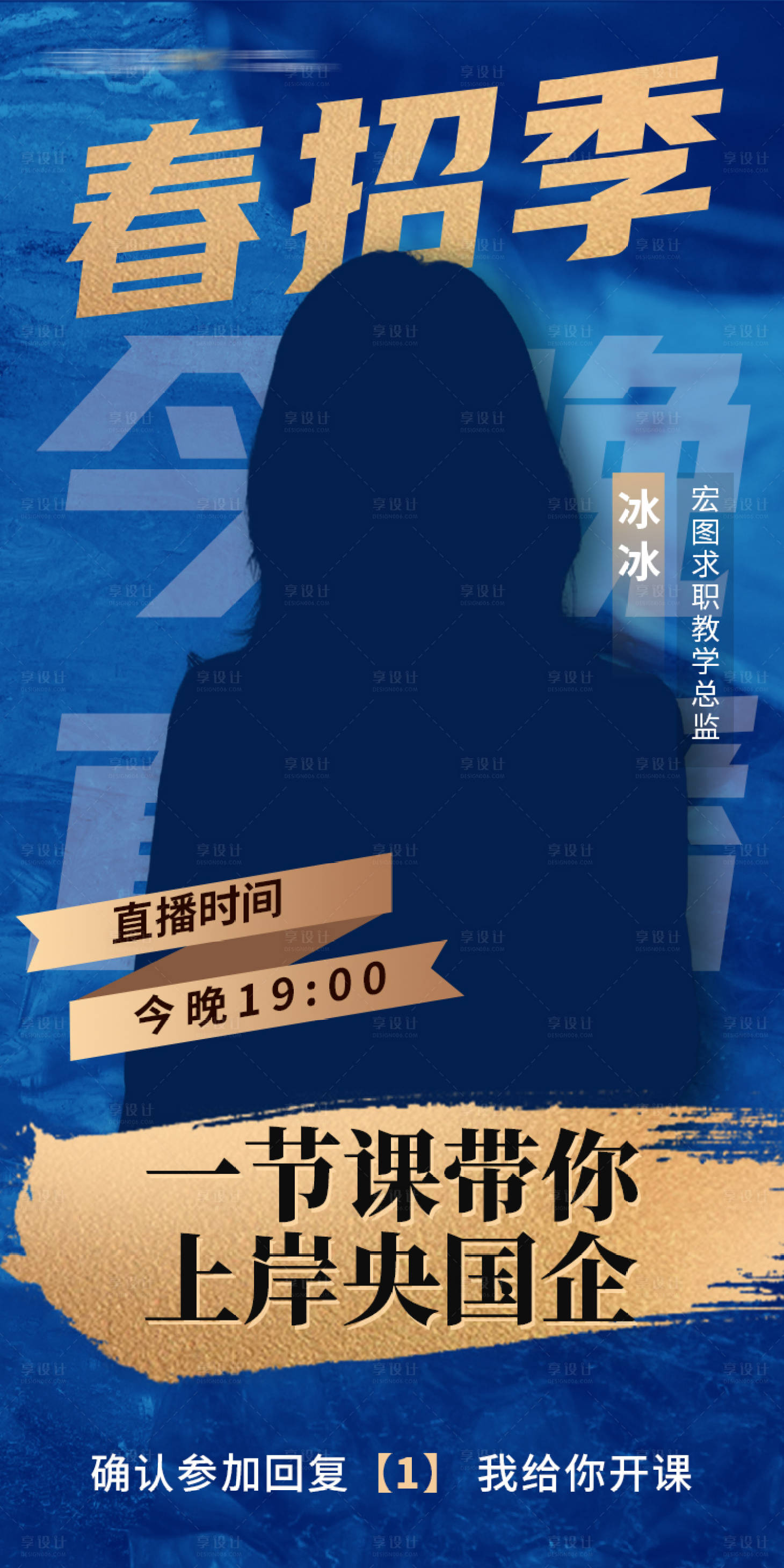 源文件下載【享設計】搜索編號：70740020039445620【央國企招聘春招季人物直播課程海報】