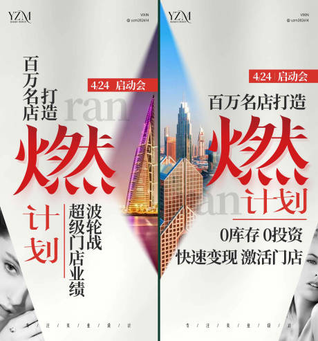 源文件下载【享设计】搜索编号：13270020102934925【门店燃计划海报】