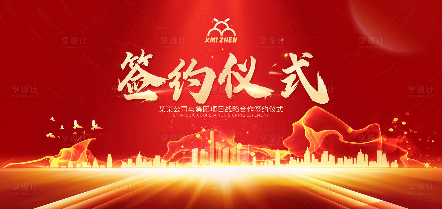 源文件下载【享设计】搜索编号：10200020082731479【签约仪式展板】