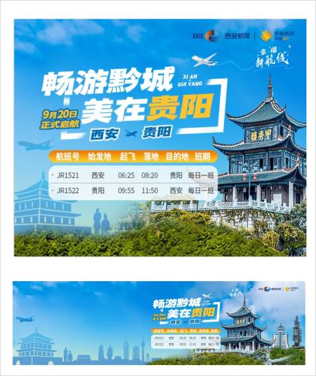 源文件下载【西安飞贵阳旅游海报展板】编号：15200019696646968