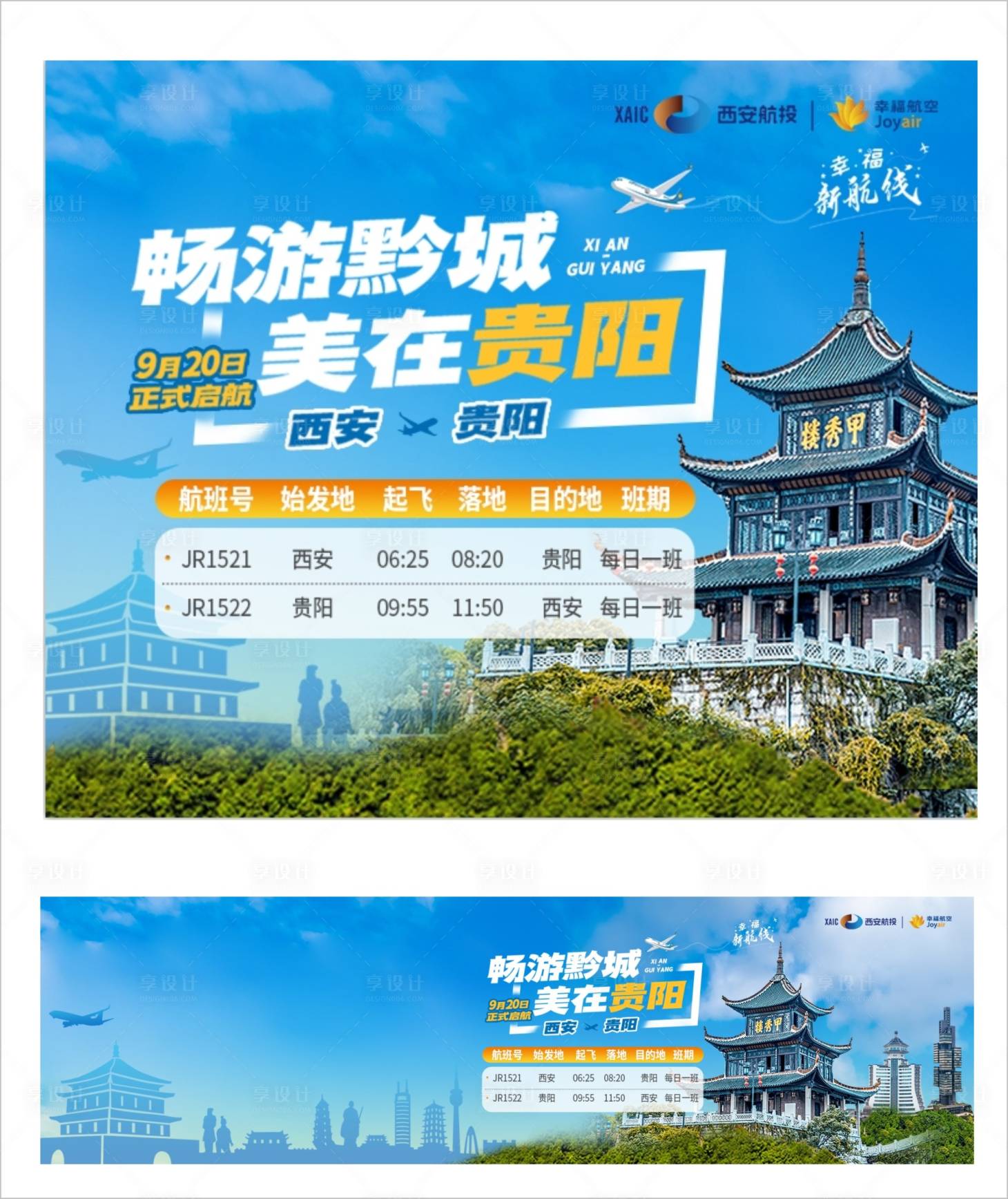 源文件下載【享設計】搜索編號：15200019696646968【西安飛貴陽旅游海報展板】