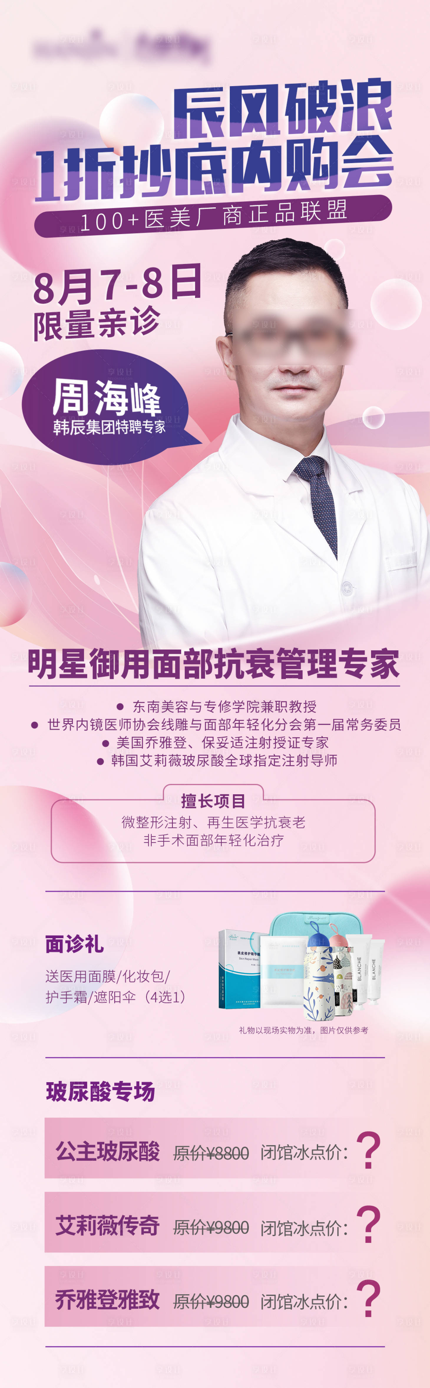 源文件下載【享設(shè)計(jì)】搜索編號(hào)：14550019760834561【醫(yī)美整形專家醫(yī)生海報(bào)展架】