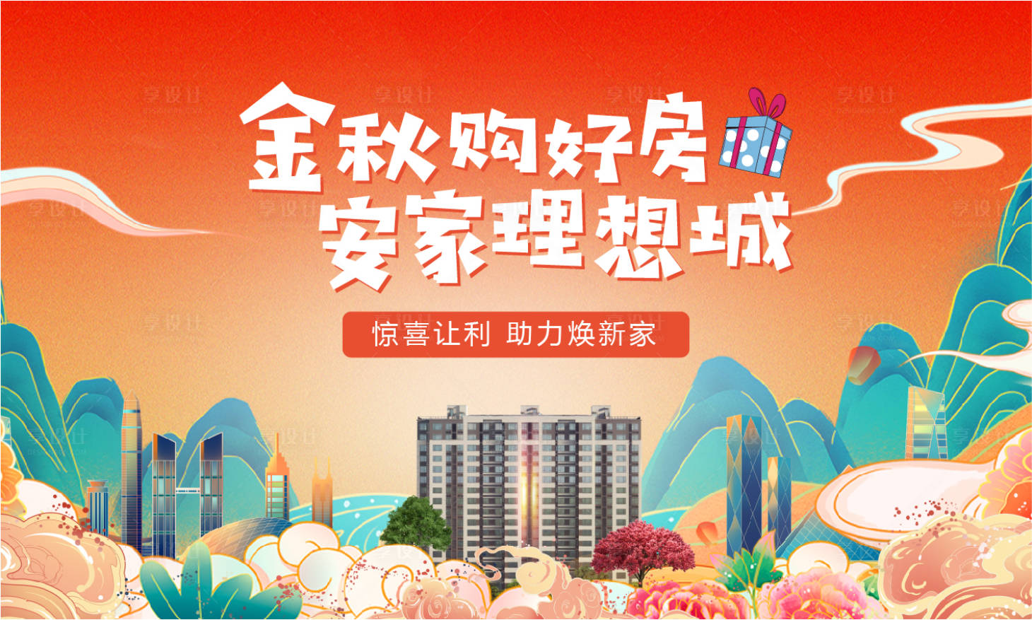 源文件下載【享設計】搜索編號：36200019786771179【金秋購房節活動展板】