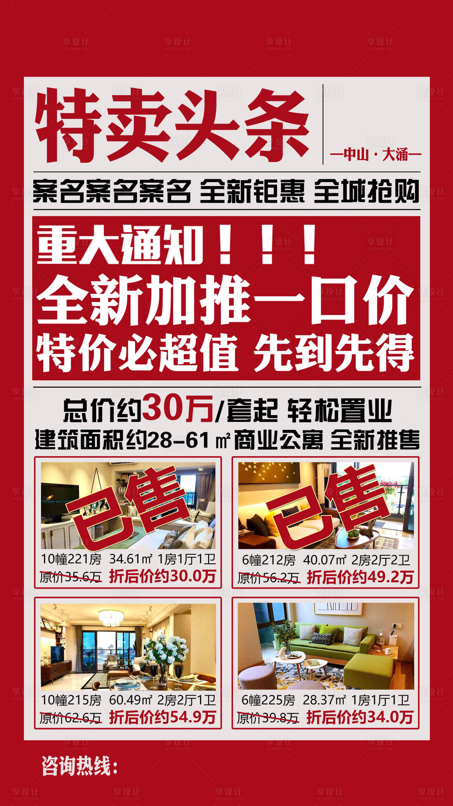 源文件下载【地产特卖单位海报】编号：19320019602484528