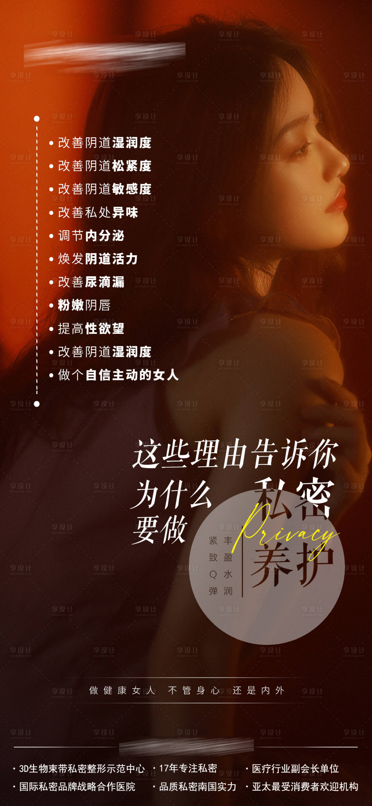源文件下载【享设计】搜索编号：79150019735459616【私密养护海报】