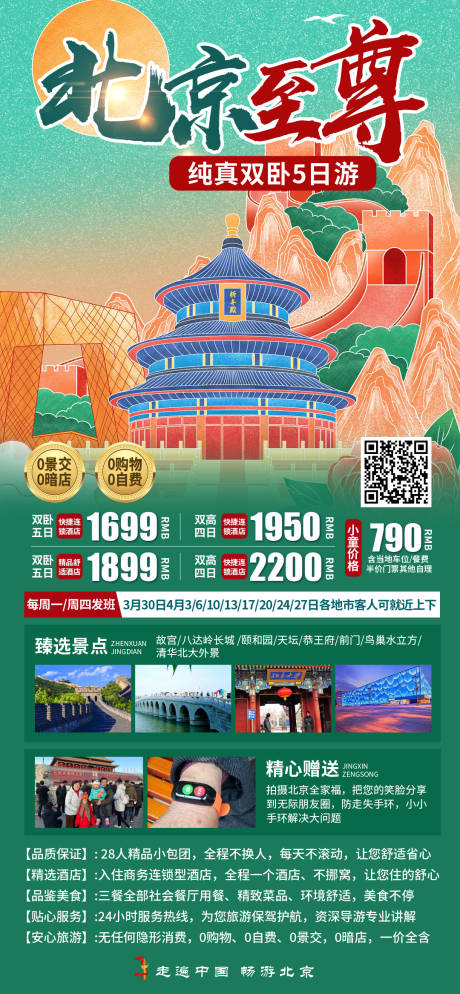 编号：20231011134835624【享设计】源文件下载-北京旅游海报