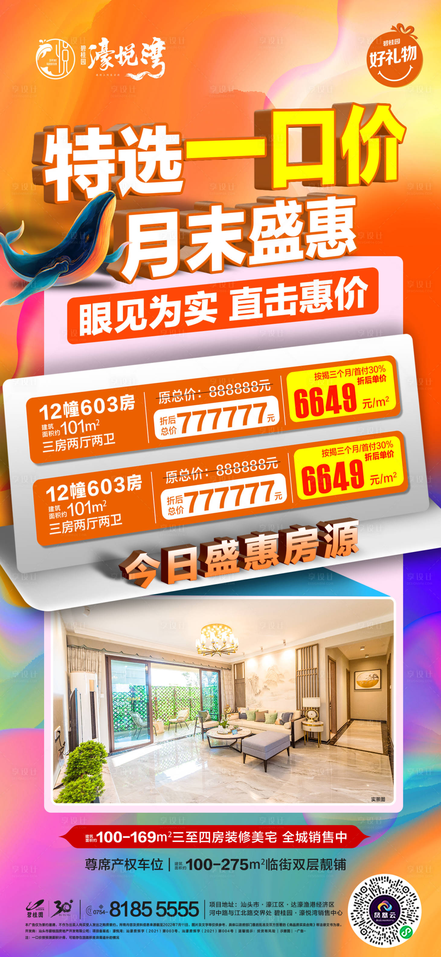 源文件下载【享设计】搜索编号：55190019608982209【月末特价房海报】