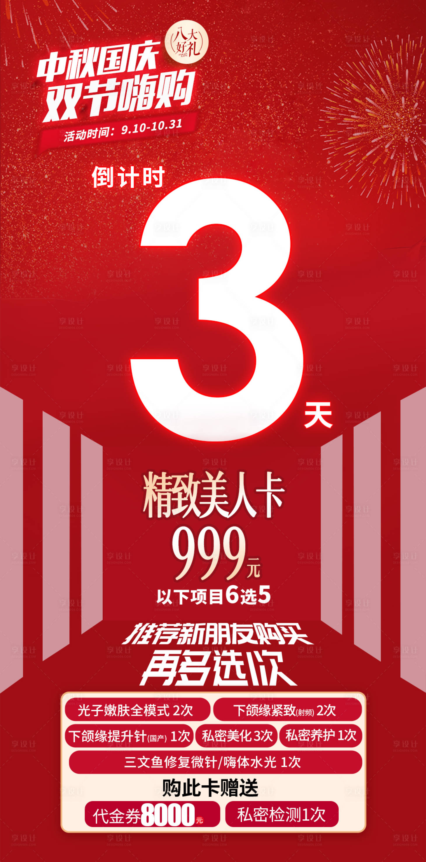 源文件下載【享設(shè)計(jì)】搜索編號(hào)：80120020060061791【醫(yī)美國(guó)慶中秋卡項(xiàng)倒計(jì)時(shí)】