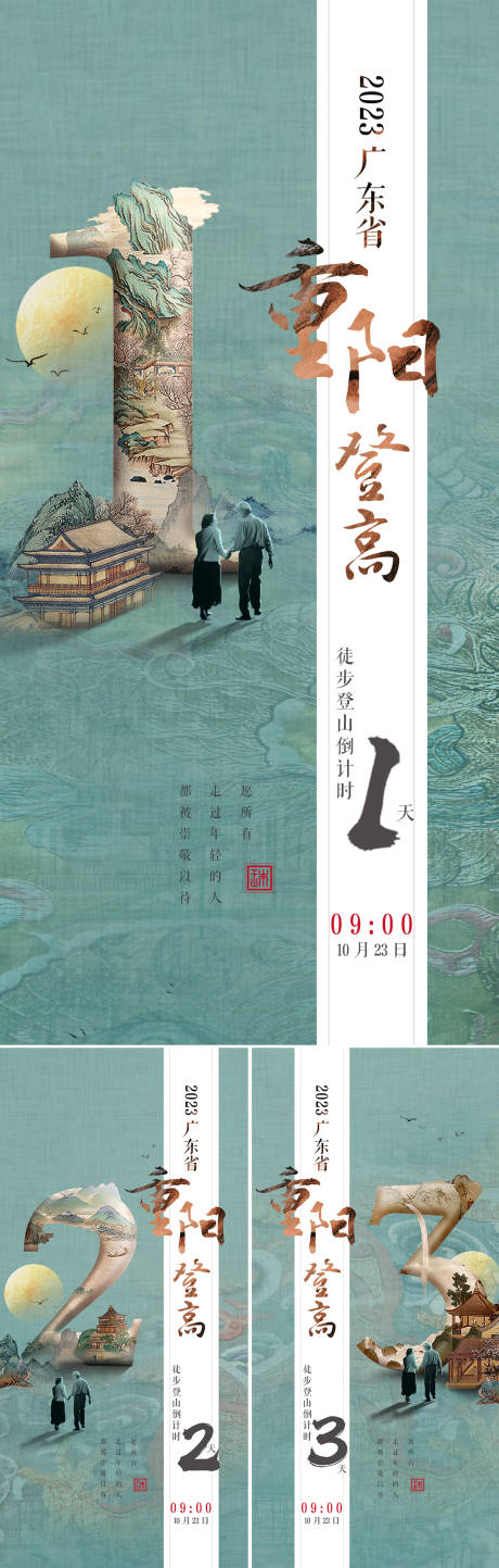 源文件下载【重阳节倒计时海报】编号：26930019847157249