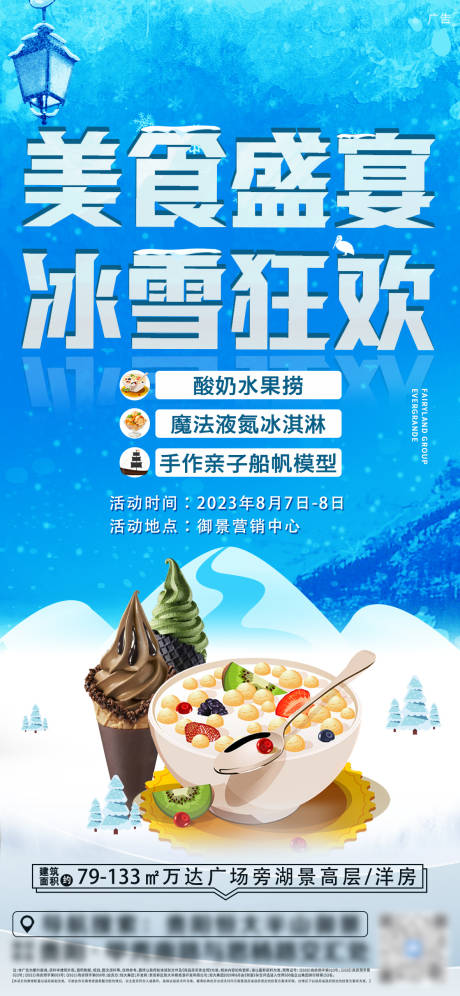 源文件下载【地产冰雪狂欢活动海报】编号：23180020063048189