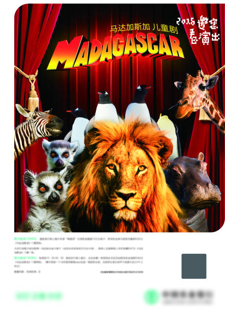 编号：20231015121019130【享设计】源文件下载-马达加斯加儿童舞台剧海报