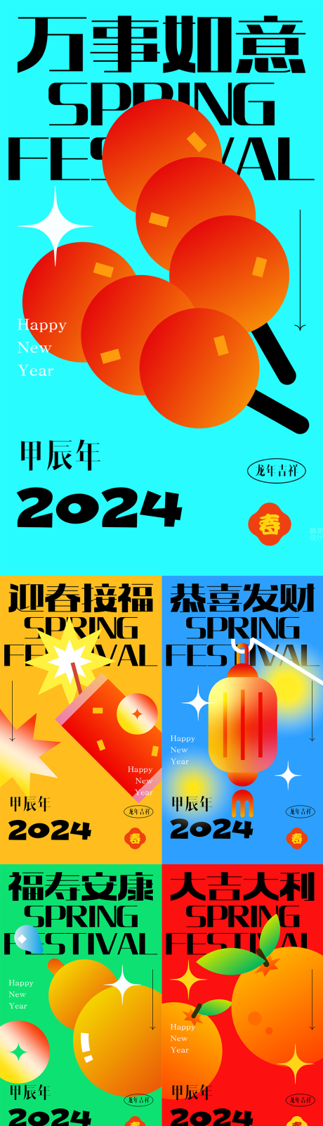 编号：20231011210226044【享设计】源文件下载-新年春节创意海报