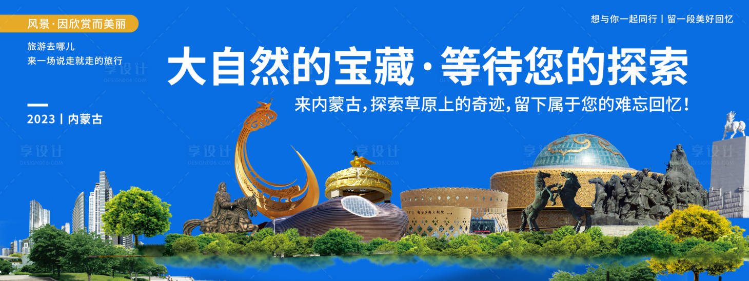 源文件下載【享設計】搜索編號：38170019966791199【內蒙古城市旅游展板】