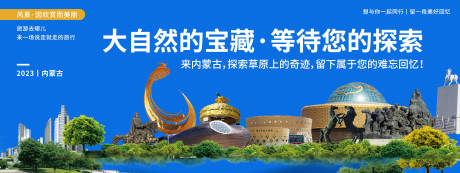 编号：20231023115444795【享设计】源文件下载-内蒙古城市旅游展板