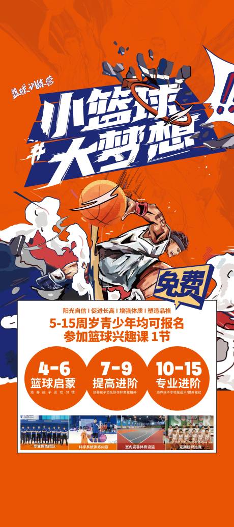 源文件下载【篮球训练营招生插画海报】编号：25400019614623098