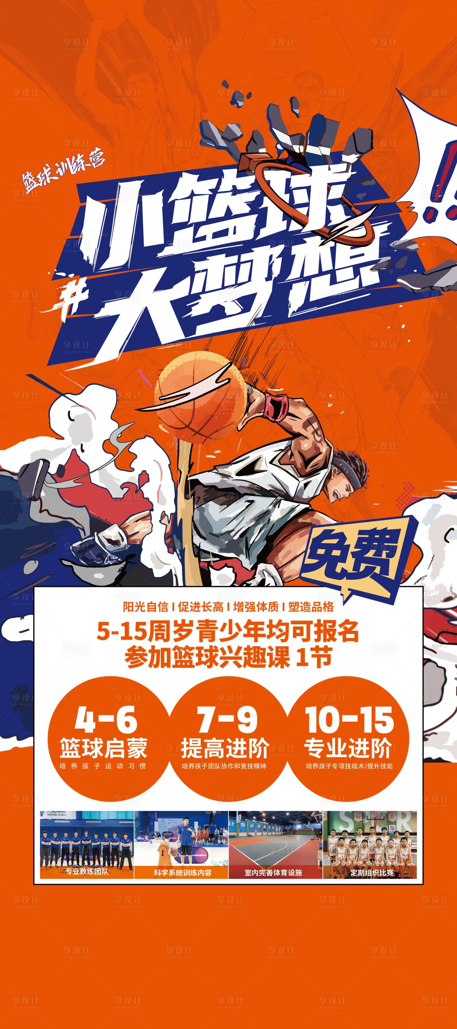 源文件下載【享設計】搜索編號：25400019614623098【籃球訓練營招生插畫海報】