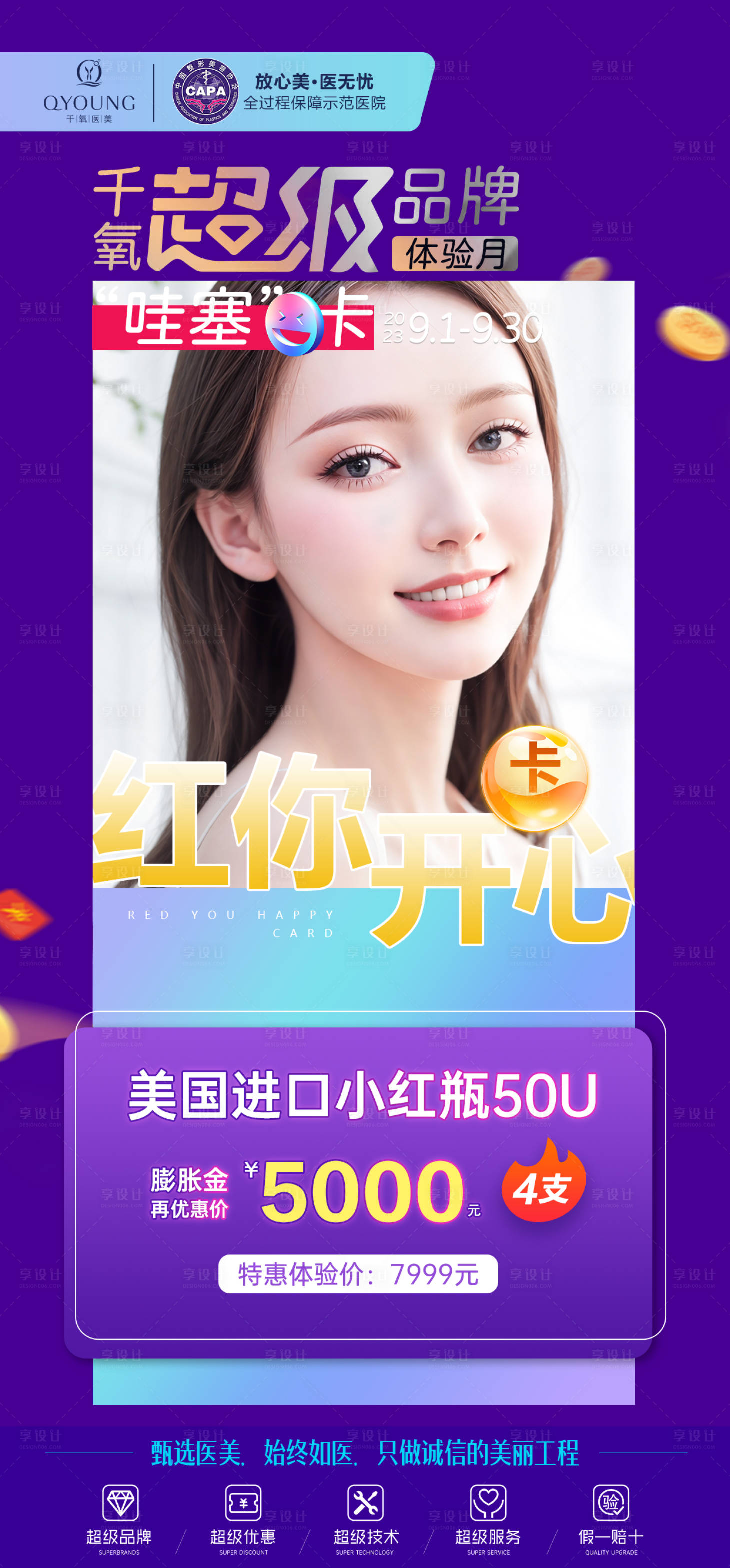 源文件下载【医美超级品牌日项目海报】编号：65030019948273888