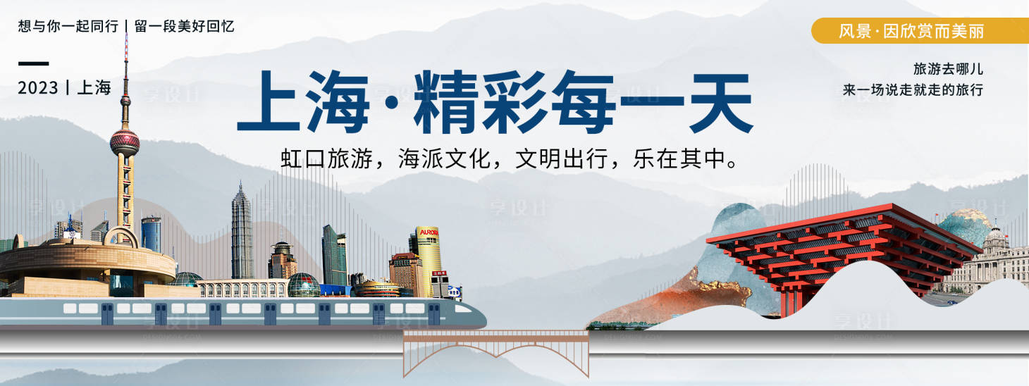源文件下載【享設計】搜索編號：42150020091698961【上海城市旅游背景板】