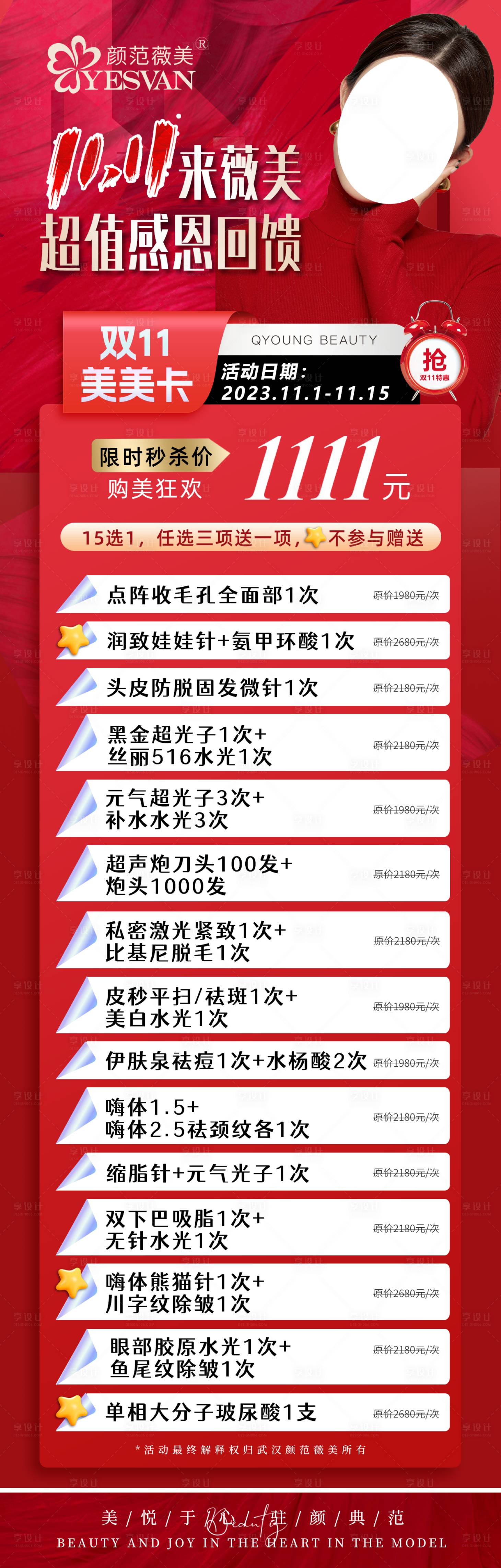 源文件下載【享設(shè)計】搜索編號：94640020009978511【醫(yī)美雙十一活動海報】