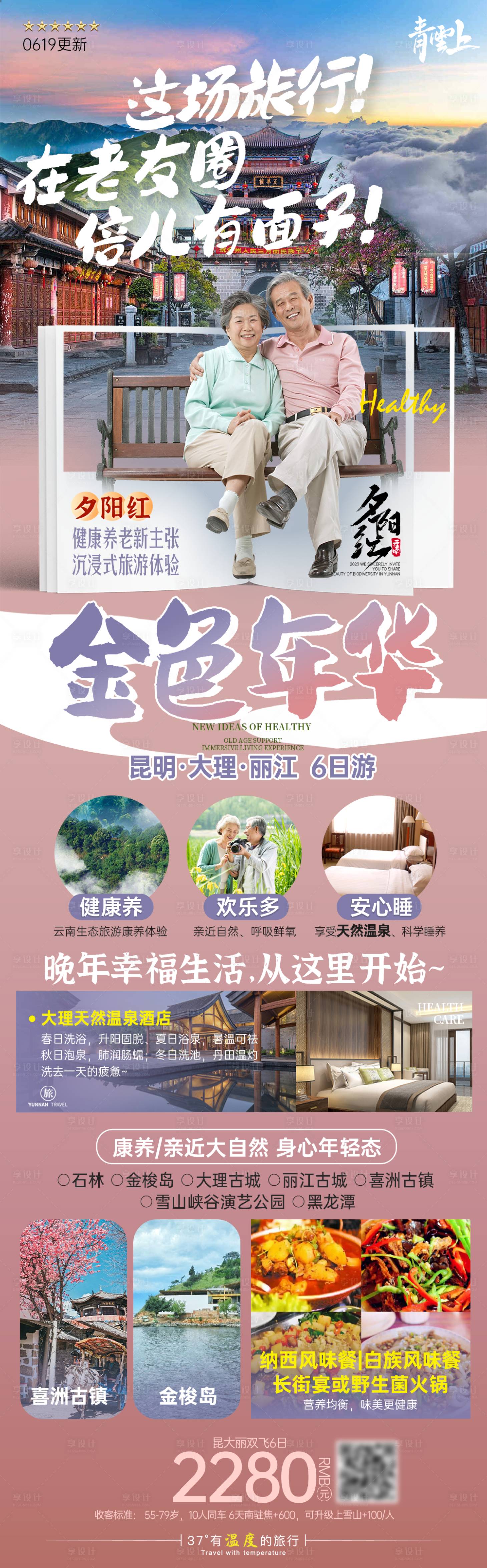 源文件下載【享設計】搜索編號：90930019719999393【云南昆明大理麗江版納夕陽紅老年人旅游】