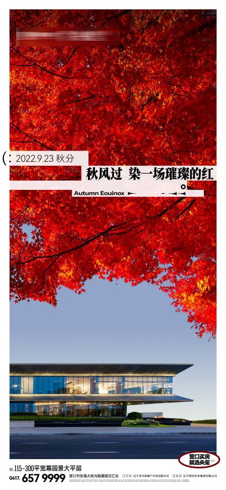 源文件下载【享设计】搜索编号：76520019600971991【房地产秋分红枫叶二十四节气海报】