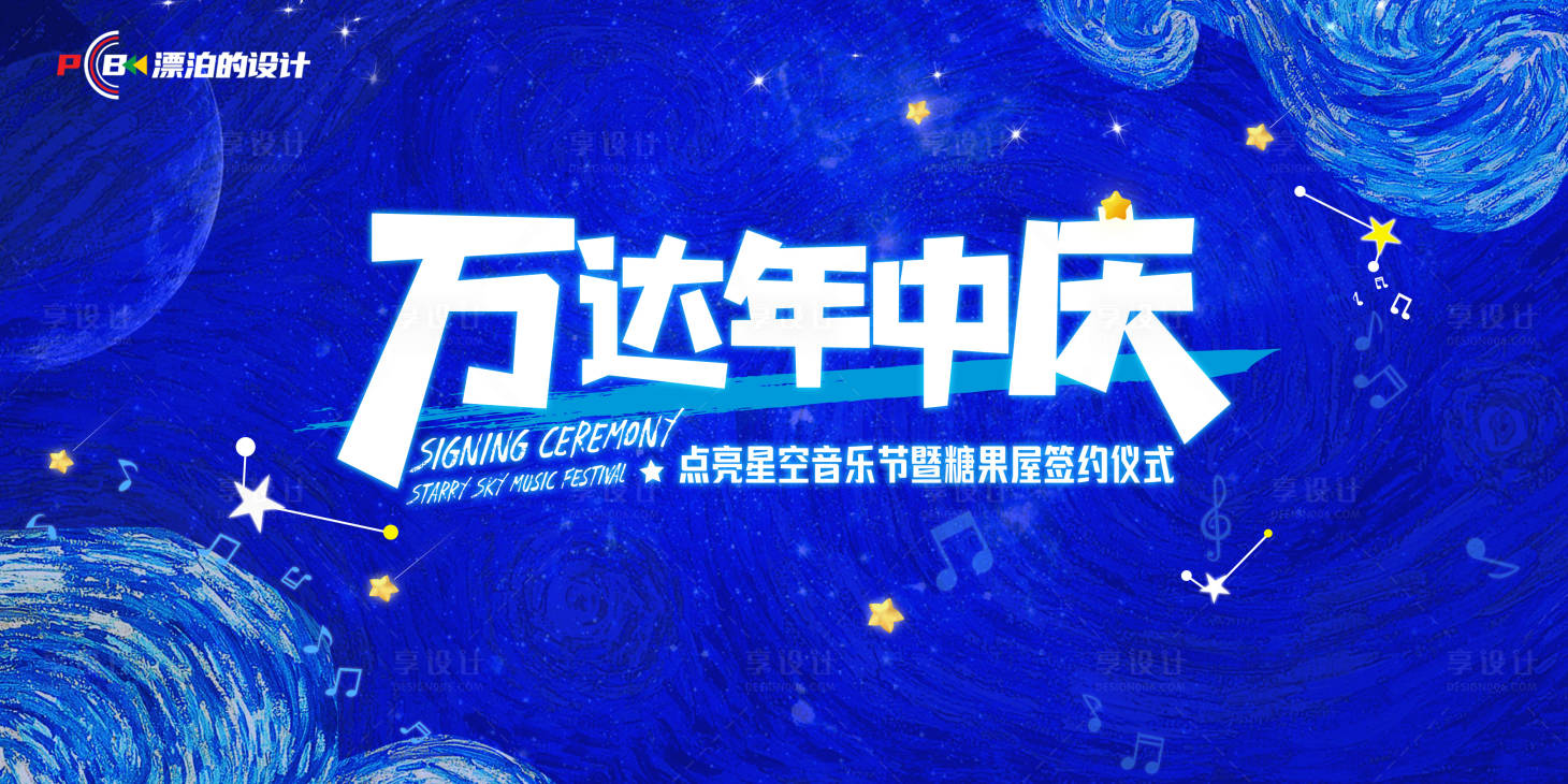 源文件下载【享设计】搜索编号：49410019915067471【星空音乐节KV】