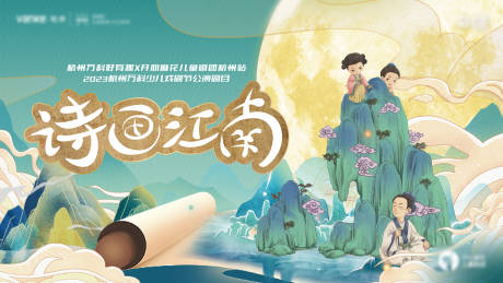 源文件下载【享设计】搜索编号：18000019787062164【诗画江南少儿戏剧节主视觉】