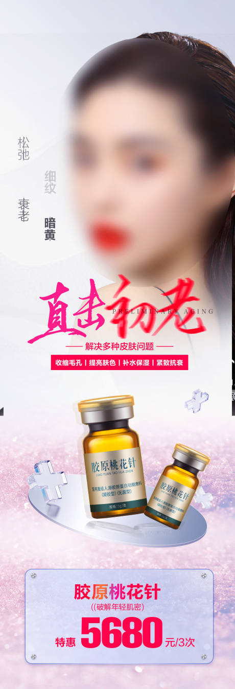 源文件下載【享設計】搜索編號：41030019909528841【直擊初老皮膚抗衰】