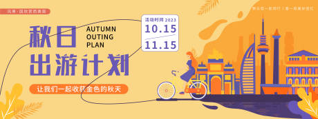 源文件下载【秋日出游计划背景板】编号：60390019698244955