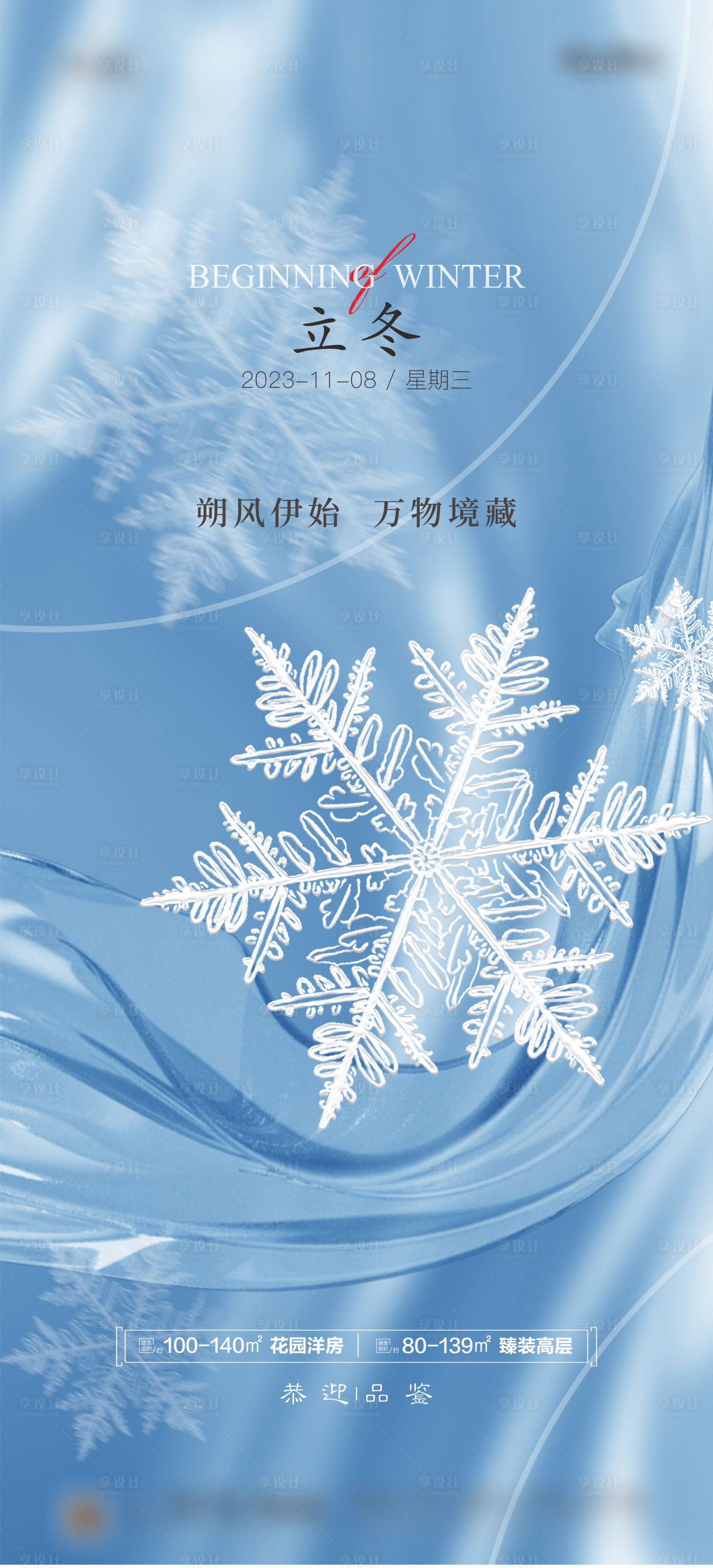 源文件下载【地产立冬节气海报】编号：86590019862976688