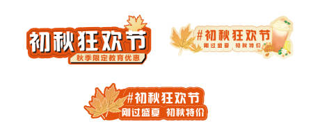 源文件下载【享设计】搜索编号：81390019970799866【秋季手举牌】